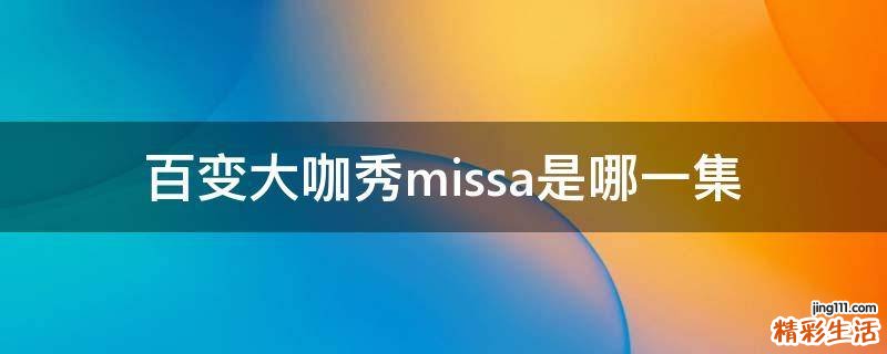 百变大咖秀missa是哪一集