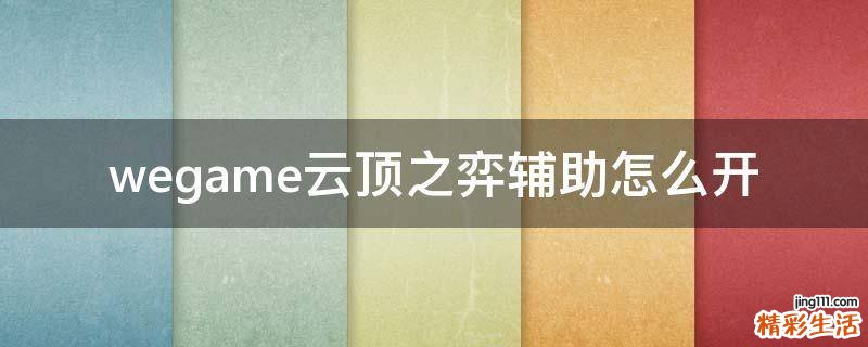 wegame云顶之弈辅助怎么开