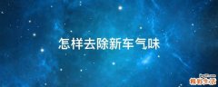 怎样去除新车气味