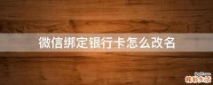 微信绑定银行卡怎么改名