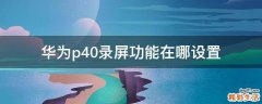 华为p40录屏功能在哪设置
