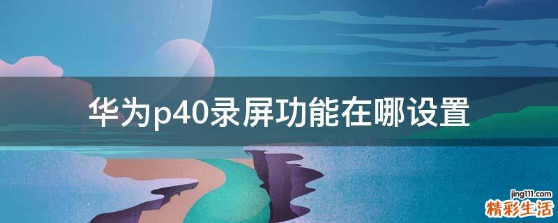 华为p40录屏功能在哪设置