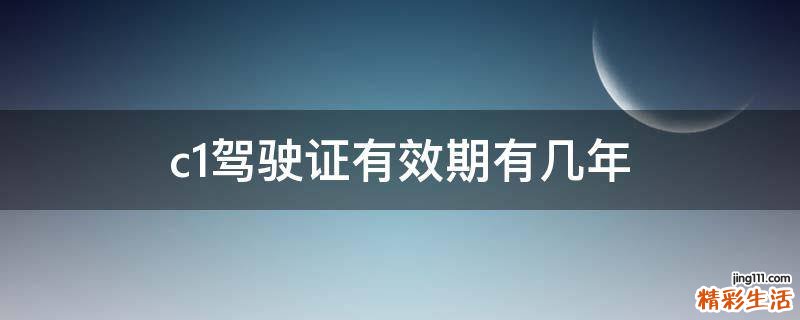 c1驾驶证有效期有几年
