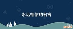永远相信的名言