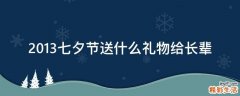 2013七夕节送什么礼物给长辈