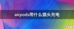 airpods用什么插头充电
