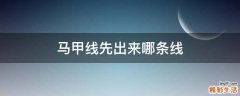 马甲线先出来哪条线