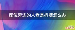 座位旁边的人老是抖腿怎么办
