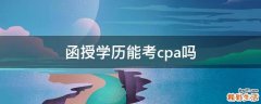 函授学历能考cpa吗