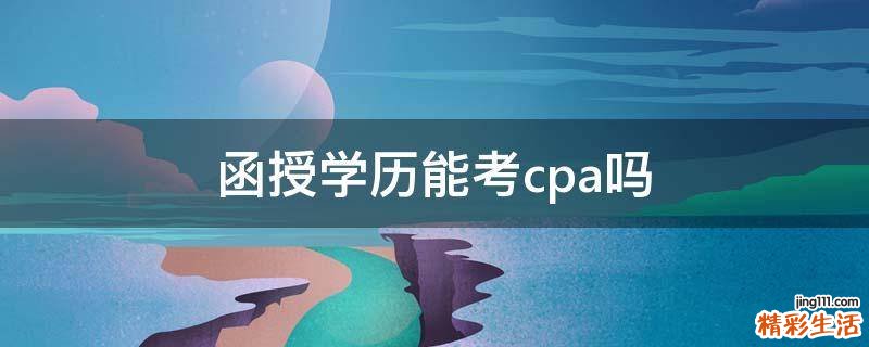 函授学历能考cpa吗