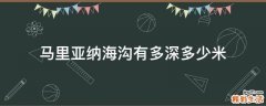 马里亚纳海沟有多深多少米