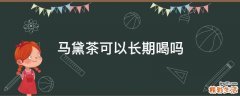 马黛茶可以长期喝吗
