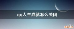 qq人生成就怎么关闭