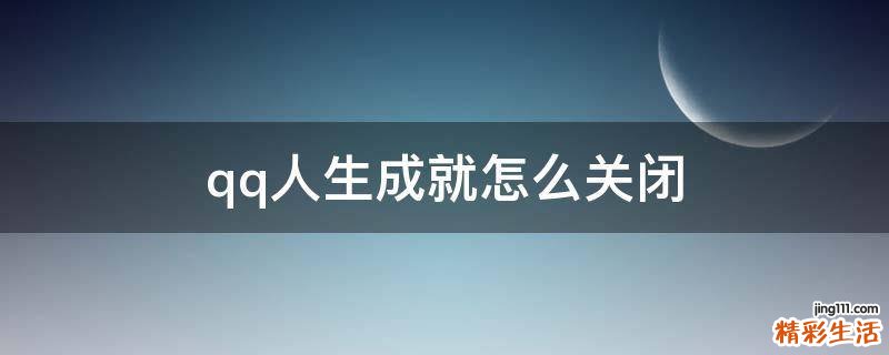 qq人生成就怎么关闭