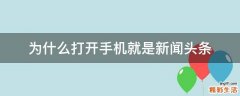 为什么打开手机就是新闻头条