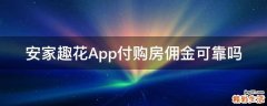 安家趣花App付购房佣金可靠吗