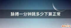 脉搏一分钟跳多少下算正常