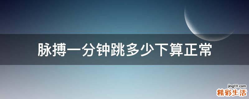 脉搏一分钟跳多少下算正常