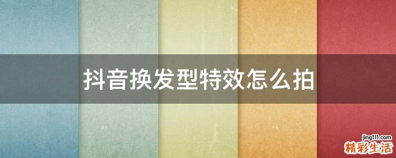 抖音換發(fā)型特效怎么拍
