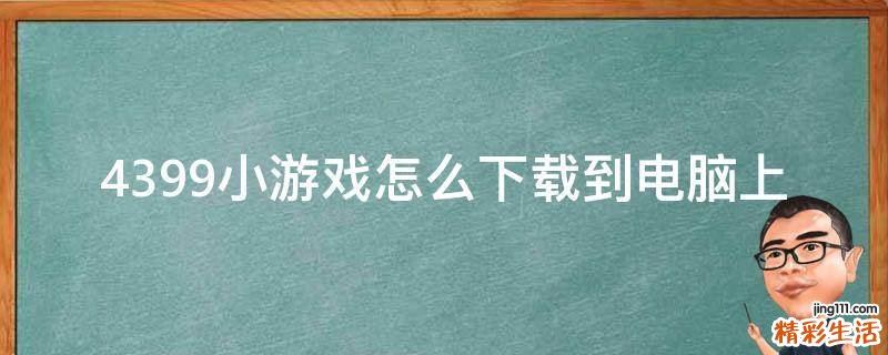4399小游戏怎么下载到电脑上