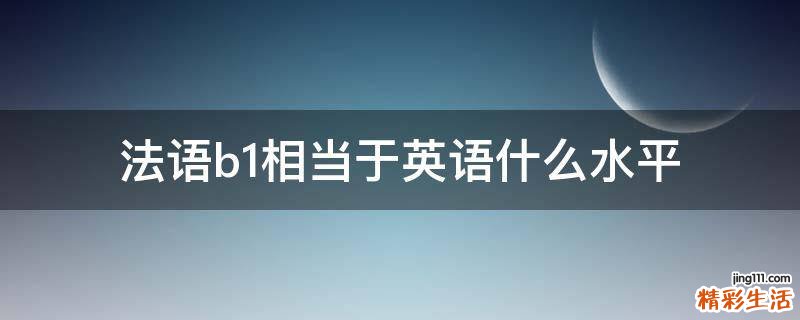 法语b1相当于英语什么水平