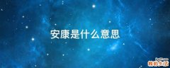 安康是什么意思