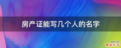 房产证能写几个人的名字