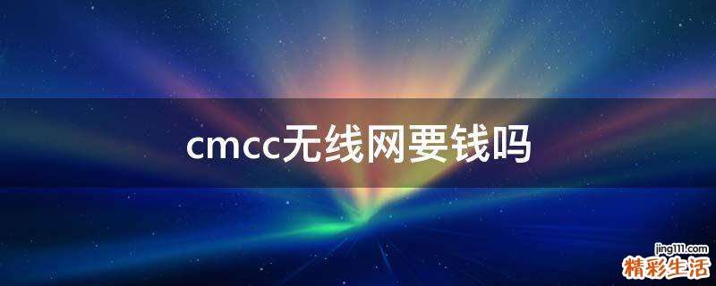 cmcc无线网要钱吗