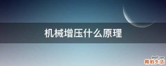 机械增压什么原理