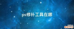 ps修补工具在哪