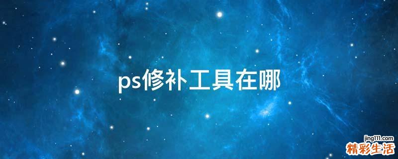 ps修补工具在哪