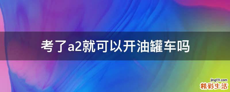 考了a2就可以开油罐车吗