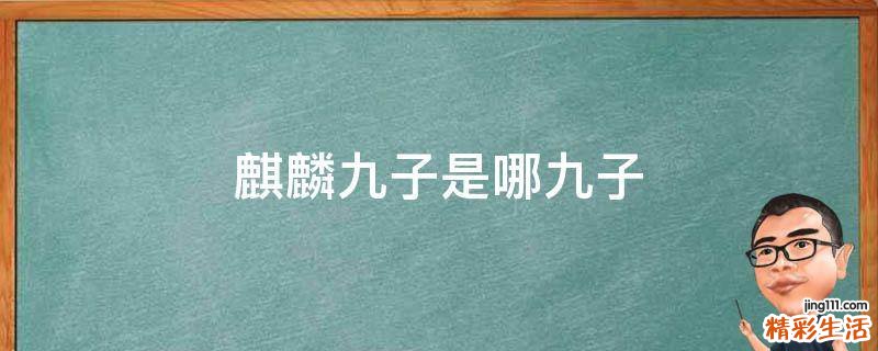 麒麟九子是哪九子