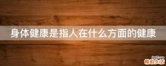 身体健康是指人在什么方面的健康