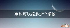 专科可以报多少个学校