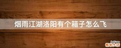 煙雨江湖洛陽(yáng)有個(gè)箱子怎么飛