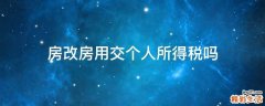 房改房用交個(gè)人所得稅嗎