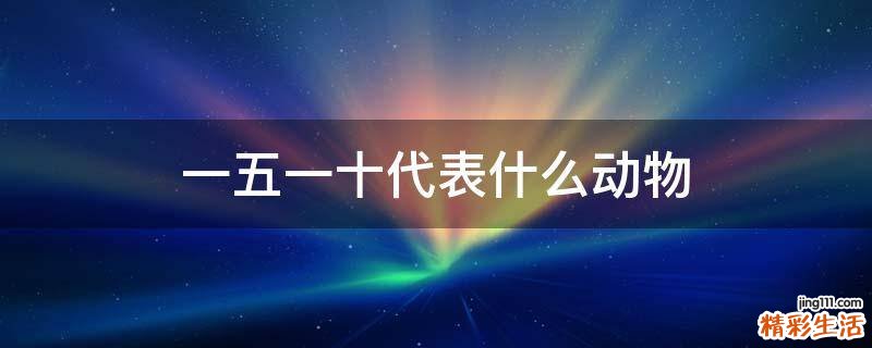 一五一十代表什么动物