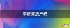 平房算房产吗