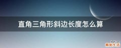 直角三角形斜边长度怎么算