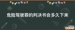 危險(xiǎn)駕駛罪的判決書(shū)會(huì)多久下來(lái)