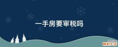 一手房要审税吗