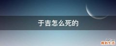 于吉怎么死的
