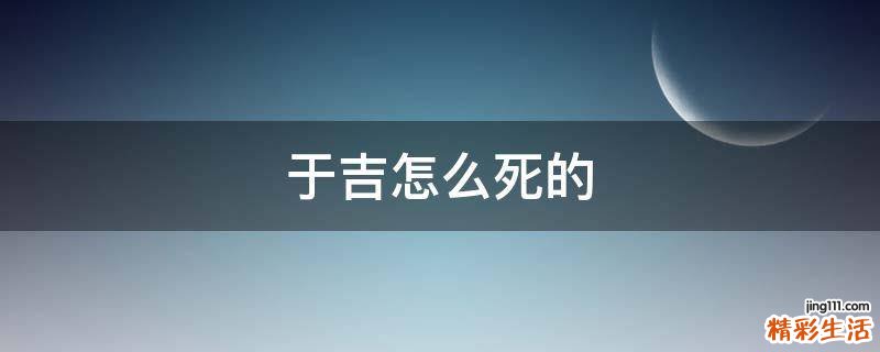 于吉怎么死的