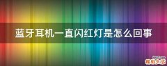 蓝牙耳机一直闪红灯是怎么回事