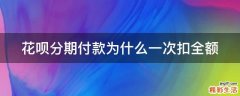 花呗分期付款为什么一次扣全额