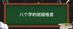 八个字的班级格言