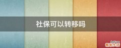 社保可以转移吗