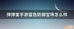 弹弹堂手游蓝色防御宝珠怎么样