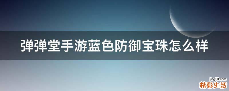 彈彈堂手游藍(lán)色防御寶珠怎么樣